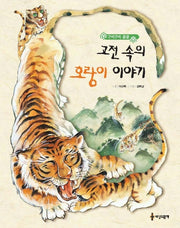 고전속의 호랑이 이야기