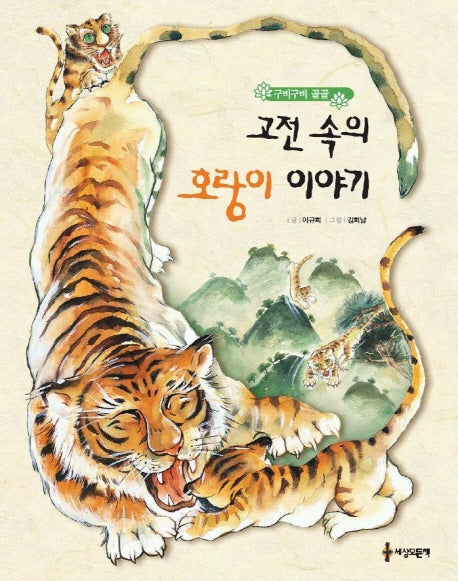 고전속의 호랑이 이야기