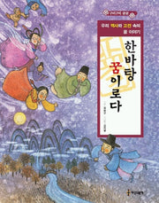 한바탕 꿈이로다(우리 고전과 역사 속의 꿈 이야기)