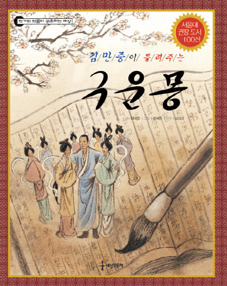구운몽(김만중이 들려주는)