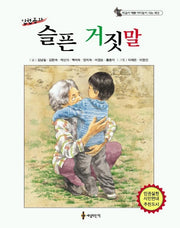 슬픈 거짓말