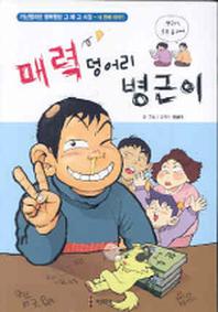 매력덩어리 병근이
