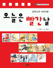 오늘은 빨간 날(달력나라 서바이벌)