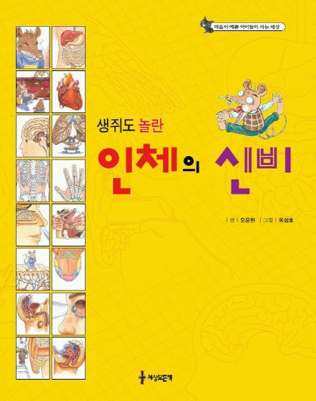 생쥐도 놀란 인체의 신비