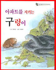 아파트를 지키는 구렁이(마음이 예쁜 아이들이 사는 세상)