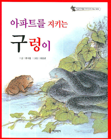 아파트를 지키는 구렁이(마음이 예쁜 아이들이 사는 세상)