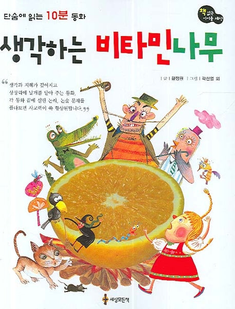 생각하는 비타민나무(단숨에 읽는 10분 동화)