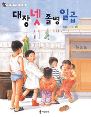 대장 넷 졸병 일곱(마음이 예쁜 아이들이 사는 세상)