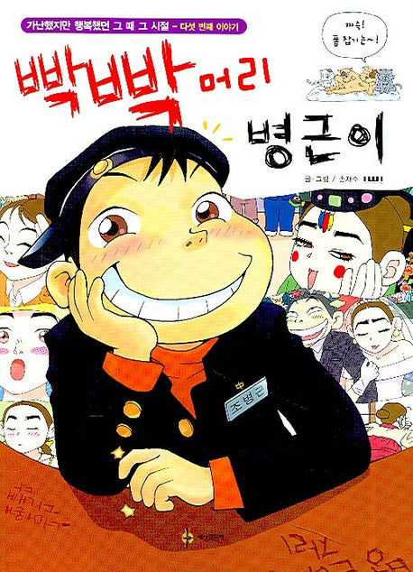 빡빡머리 병근이(가난했지만 행복했던 그 때 그 시절 다섯번째 이야기)