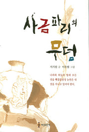 사금파리의 무덤(반양장)