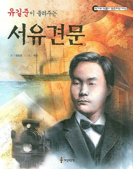 유길준이 들려주는 서유견문(작가와 작품이 공존하는 세상)