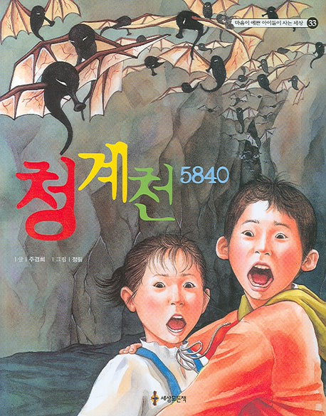 청계천 5840(마음이 예쁜 아이들이 사는 세상 33)