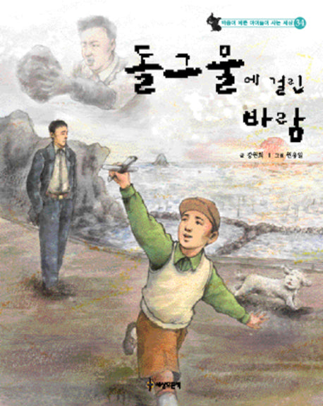 돌그물에 걸린 바람(마음이 예쁜 아이들이 사는 세상 34)