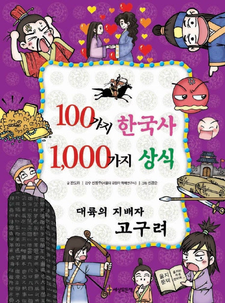 100가지 한국사 1000가지 상식(대륙의 지배자 고구려)