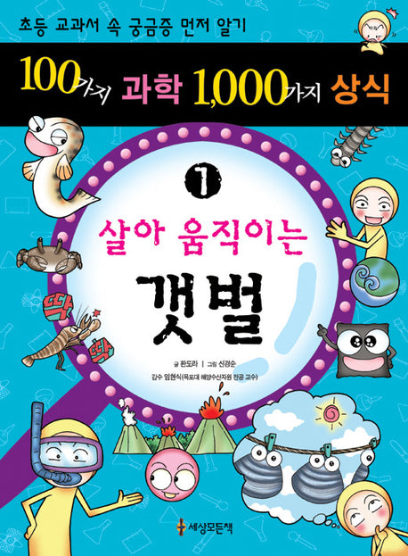 100가지 과학 1000가지 상식 1: 살아 움직이는 갯벌