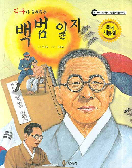 김구가 들려주는 백범일지