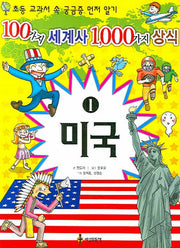 100가지 세계사 1000가지 상식 1: 미국