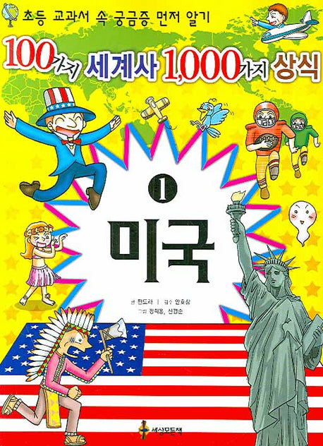 100가지 세계사 1000가지 상식 1: 미국