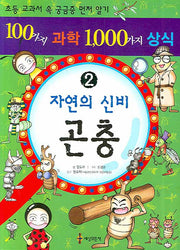 100가지 과학 1000가지 상식 2: 자연의 신비 곤충