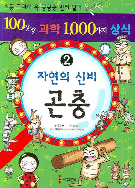 100가지 과학 1000가지 상식 2: 자연의 신비 곤충