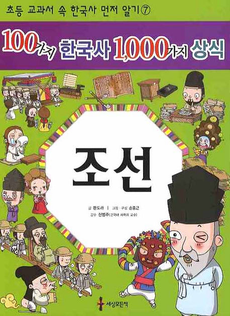 100가지 한국사 1000가지 상식: 조선(초등 교과서 속 한국사 먼저 알기 7)