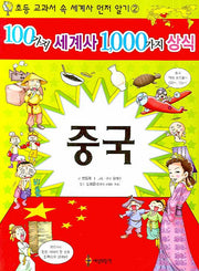 100가지 세계사 1000가지 상식 2: 중국
