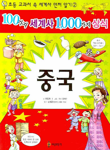100가지 세계사 1000가지 상식 2: 중국