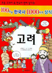 100가지 한국사 1000가지 상식: 고려(초등 교과서 속 한국사 먼저 알기 6)