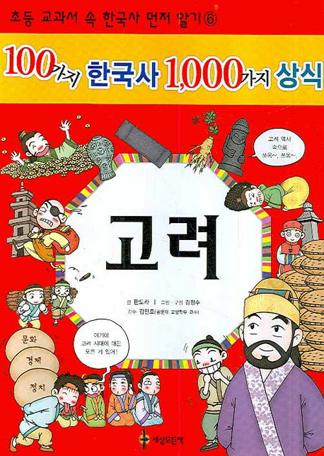 100가지 한국사 1000가지 상식: 고려(초등 교과서 속 한국사 먼저 알기 6)