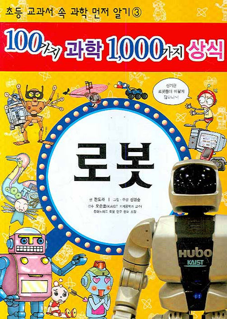 100가지 과학 1000가지 상식 3: 로봇