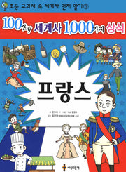100가지 세계사 1000가지 상식 3: 프랑스