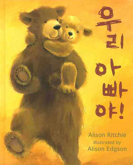 우리 아빠야(양장본 HardCover)