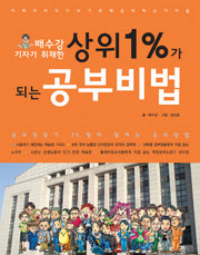 상위1%가 되는 공부비법