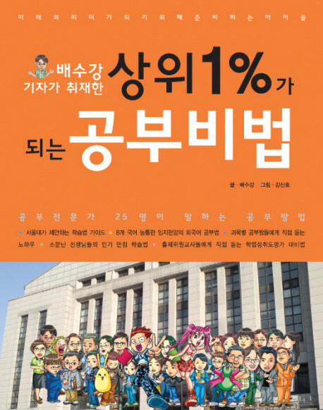 상위1%가 되는 공부비법