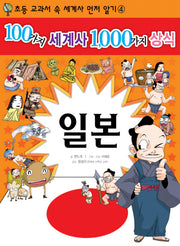 100가지 세계사 1000가지 상식 4: 일본