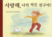 사랑해 나의 작은 친구야(양장본 Hardcover)