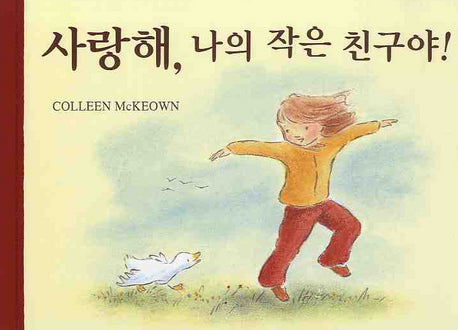 사랑해 나의 작은 친구야(양장본 Hardcover)