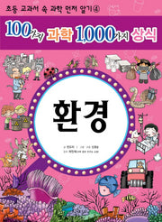 100가지 과학 1000가지 상식 4: 환경