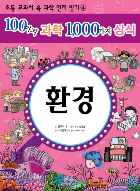 100가지 과학 1000가지 상식 4: 환경