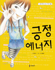긍정 에너지(나를 변화시키는 이야기 1)