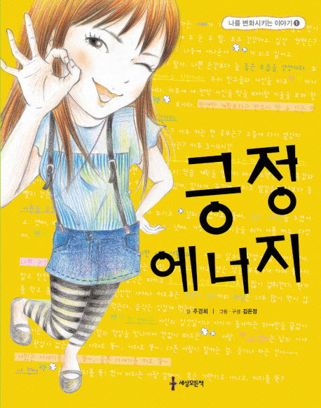 긍정 에너지(나를 변화시키는 이야기 1)