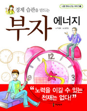 부자 에너지(경제 습관을 만드는)(나를 변화시키는 이야기 2)