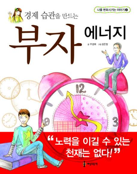부자 에너지(경제 습관을 만드는)(나를 변화시키는 이야기 2)