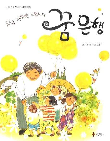 꿈 은행: 꿈을 저축해 드립니다(나를 변화시키는 이야기 3)