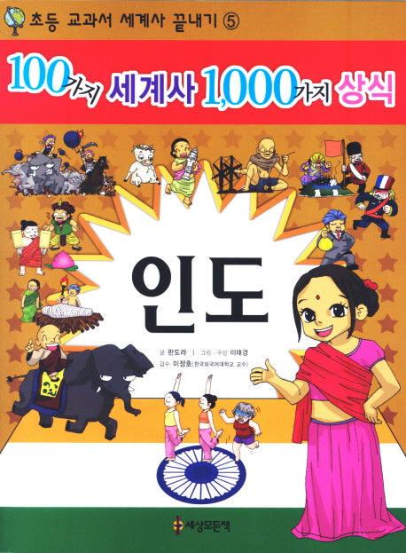 100가지 세계사 1000가지 상식 5: 인도