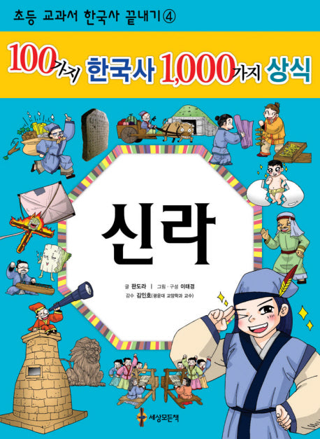 100가지 한국사 1000가지 상식: 신라(초등 교과서 한국사 끝내기 4)