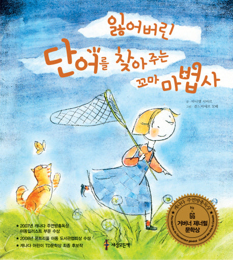 잃어버린 단어를 찾아주는 꼬마 마법사(양장본 HardCover)