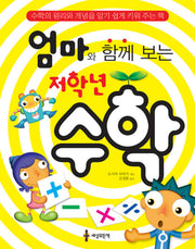 저학년 수학(엄마와 함께 보는)