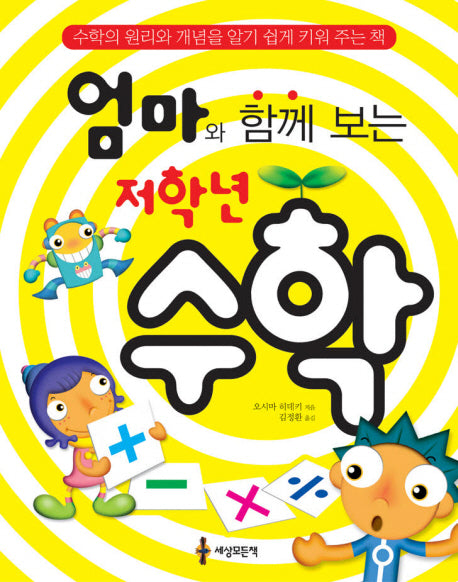 저학년 수학(엄마와 함께 보는)