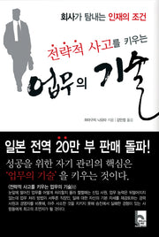 업무의 기술(전략적 사고를 키우는)